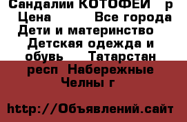 Сандалии КОТОФЕЙ 23р › Цена ­ 800 - Все города Дети и материнство » Детская одежда и обувь   . Татарстан респ.,Набережные Челны г.